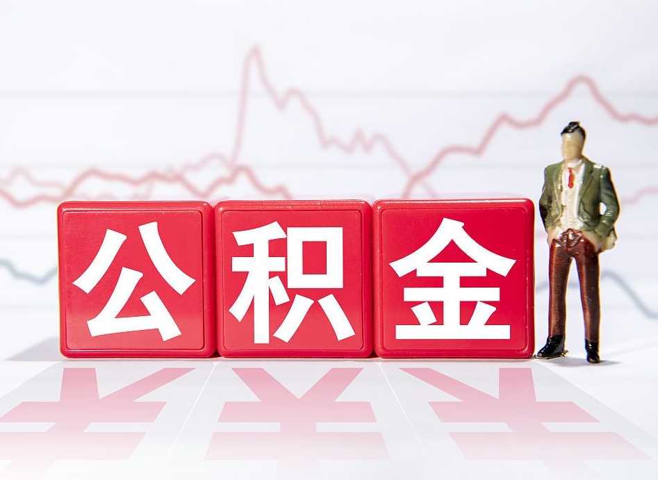 敦煌离职就可以取公积金吗（离职还可以取公积金吗）