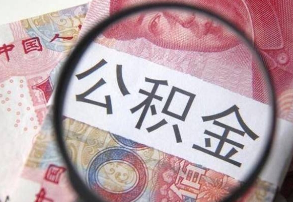 敦煌公积金本地人可以取出来吗（本地人住房公积金能取出来吗）