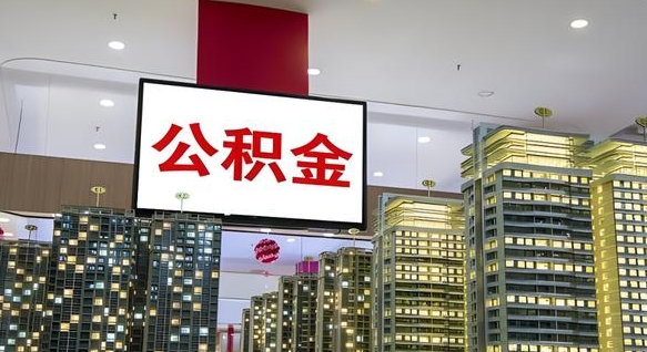敦煌离开取出公积金（离开城市公积金提取）